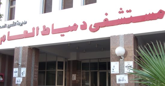 مستشفى دمياط العام يجرى جراحة وإصلاح تشوهات لمريضة تعانى آثار الحروق منذ 15 عاما