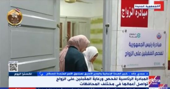 مجدى خالد لـ"إكسترا نيوز": مبادرة فحص المقبلين على الزواج مهمة وبطمنك على صحتك