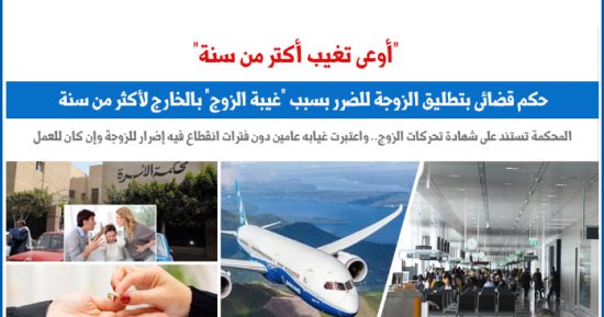 مبدأ قضائى.. غياب الزوج عامين دون انقطاع يُجيز الطلاق للضرر.. "برلماني"