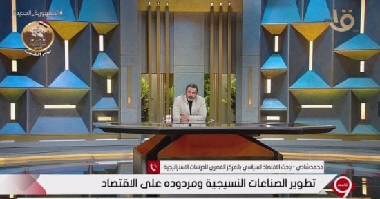 محمد شادي لـ"التاسعة": الظروف فى مصر جاهزة لنجاح صناعة الغزل والنسيج
