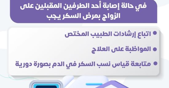الصحة تكشف طريقة التعامل مع المقبلين على الزواج عند الإصابة بمرض السكر