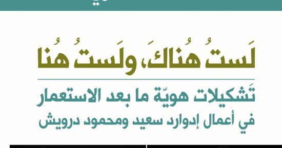 "لست هناك ولست هنا" دراسة فى تشكيلات الهوية عند إدوارد سعيد ومحمود درويش