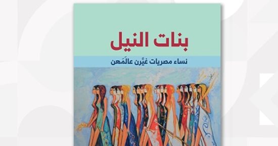 "بنات النيل".. كتاب يحتفى بتجارب 38 امرأة مصرية غيرن عالمهن