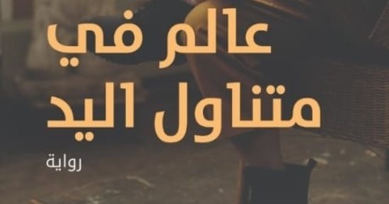 ترجمة عربية لرواية "عالم فى متناول اليد" لـ مايليس دو كرانجال 