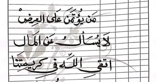 أب يعفى زوج ابنته من قائمة المنقولات: "من يؤتمن على العرض لا يسأل عن المال"