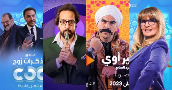 مسلسلات رمضان 2023.. نجوم فى أعمال كوميدية بعد رحلة مع الدراما الجادة.. مكى ينافس بالكبير أوي 7 ويسرا للمرة الثانية على التوالي.. خطوة أولى لطارق لطفي وأحمد أمين يعود للكوميديا بالصفارة وخالد الصاوي فى عملين