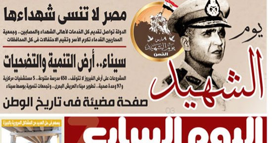 اليوم السابع: يوم الشهيد.. مصر لا تنسى شهداءها