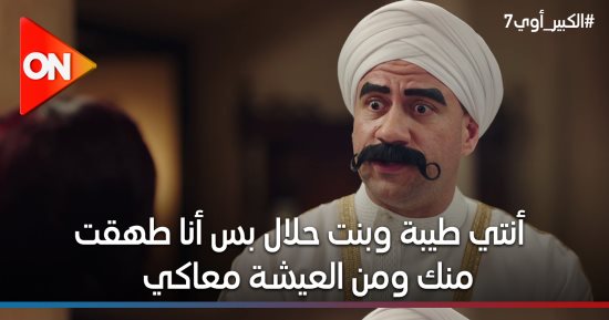 هل يتزوج الكبير على مربوحة فى الجزء السابع من الكبير أوى رمضان 2023
