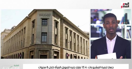 تغطية جديدة من تليفزيون اليوم السابع.. "المركزى" يحذر من التعامل بالعملات الافتراضية.. الغرفة التجارية تواصل ضخ السلع فى معارض أهلا رمضان.. و"تنمية المشروعات": 13.4 مليار جنيه لتمويل المرأة خلال 8 سنوات.. فيديو