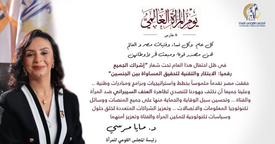 مايا مرسى باليوم العالمى للمرأة: كل عام وكل نساء وفتيات مصر والعالم مصدر قوة