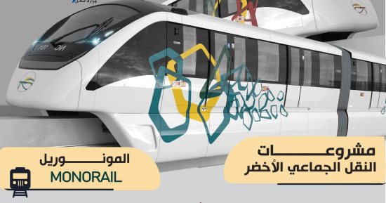 النقل توضح مميزات المونوريل والمترو والقطار السريع.. انفوجراف 