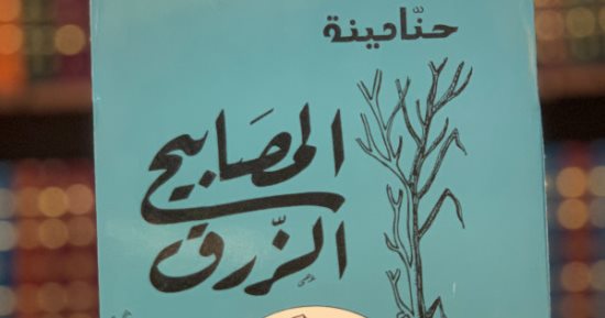 حنا مينه فى ذكرى ميلاده الـ 99 .. ماذا قدم للمكتبة العربية؟