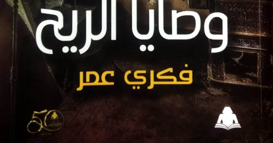 مناقشة "سلم يعقوب" و "وصايا الريح" فى مختبر السرديات بمكتبة الإسكندرية 