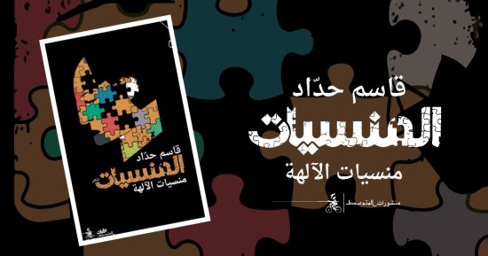 "المنسيات.. منسيات الآلهة".. مجموعة شعرية للبحرينى قاسم حداد