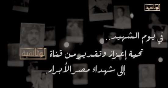يوم الشهيد.. تحية إعزاز وتقدير من قناة الوثائقية لشهداء حرب أكتوبر 73