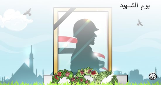 يوم الشهيد يعزف النشيد الوطنى لمصر فى كاريكاتير اليوم السابع