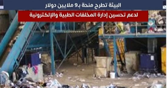 "البيئة" تطرح منحة بـ9 ملايين دولار لدعم تحسين إدارة المخلفات الطبية والإلكترونية