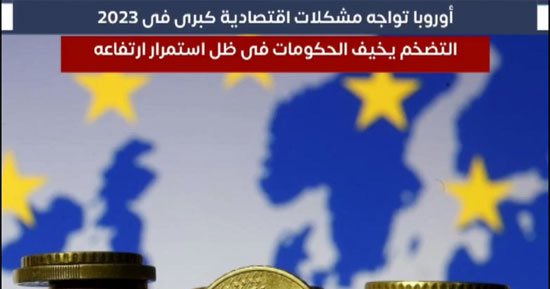 القارة العجوز تنتظر الأسوأ فى 2023.. التضخم يخيف حكومات أوروبا ..فيديو