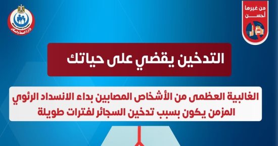 "الصحة" توجة رسالة صادمة للمدخنين: يقضى على الحياة 