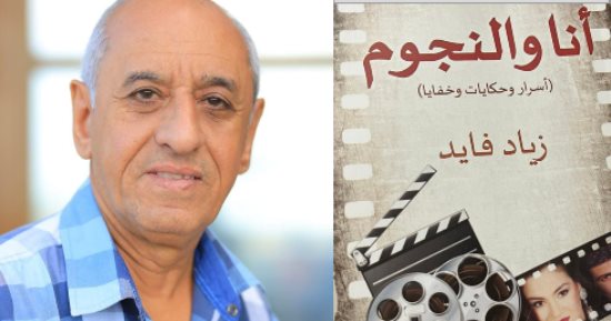 أسرار وحكايات ومواقف إنسانية لـ 50 فنانا فى كتاب "أنا والنجوم" لزياد فايد
