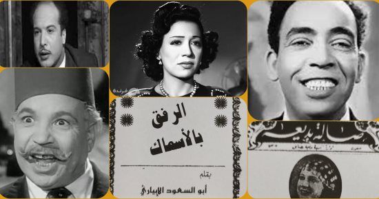الرفق بالأسماك.. مسرحية نادرة جمعت إسماعيل ياسين بالجاسوسة حكمت فهمي