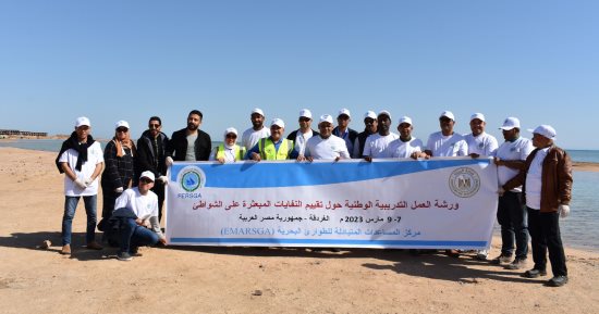 ختام ورشة التدريب حول تقييم النفايات المبعثرة على الشواطئ بالبحر الأحمر