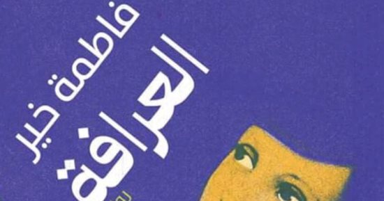مناقشة وتوقيع "العرافة" لفاطمة خير في بتانة.. غدًا