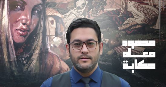 "أم زرع" حكاية قديمة تكشف أنواع الرجال الآن.. في حلقة جديدة من "محمود معاه حكاية"