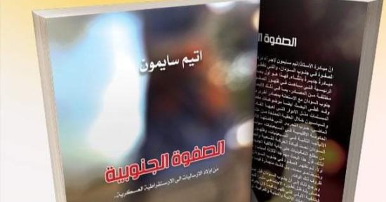 توقيع ومناقشة كتاب "الصفوة الجنوبية" للسودانى أيتم سايمون.. الليلة