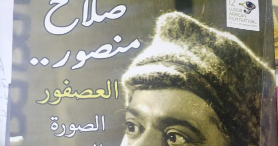 صلاح منصور .. كتاب جديد لـ ناهد صلاح يصفه بـ "العصفور"