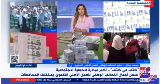 التحالف الوطنى لـ"إكسترا نيوز": مبادرة "كتف فى كتف" تنشر الأمل بين الأسر الأكثر احتياجا