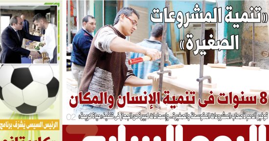 اليوم السابع: 8 سنوات فى تنمية الإنسان والمكان