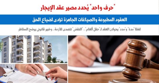 احذر.. "حرف واحد" يُحدد مصير عقد الإيجار.. نقلا عن "برلماني"