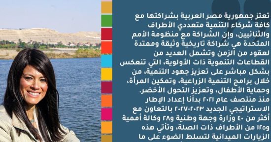 وزارة التعاون الدولى ومكتب الأمم المتحدة فى مصر يستكملان فعاليات أسبوع الشراكة