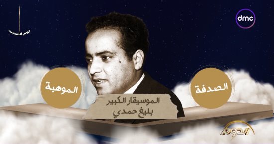 برنامج الدوم يعرض قصة حياة "بليغ حمدى" الفنية بمسابقة الغناء