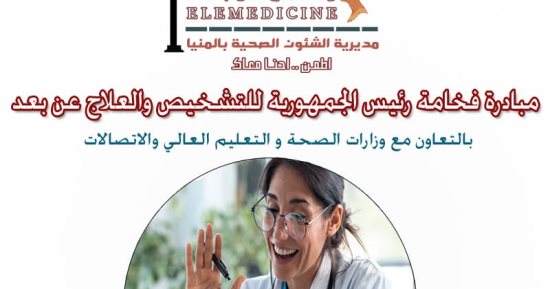 صحة المنيا تطلق خدمة "العلاج والتشخيص عن بعد" فى 9 منشآت طبية