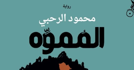 صدر حديثًا.. "المموه" رواية تصور حياة الليل فى مسقط للعمانى محمود الرحبى