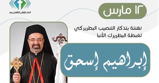 الكنيسة الكاثوليكية تحتفل بذكرى رسامة الأنبا إبراهيم إسحاق "بطريرك"