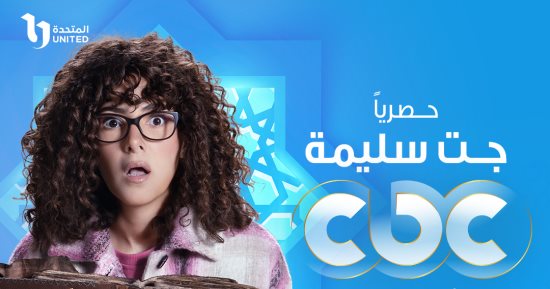 عرض مسلسل "جت سليمة" حصريًا على قناة cbc