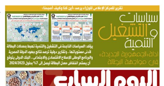 اليوم السابع: تقرير للمركز الإعلامى للوزراء يرصد «أين كنا وكيف أصبحنا»