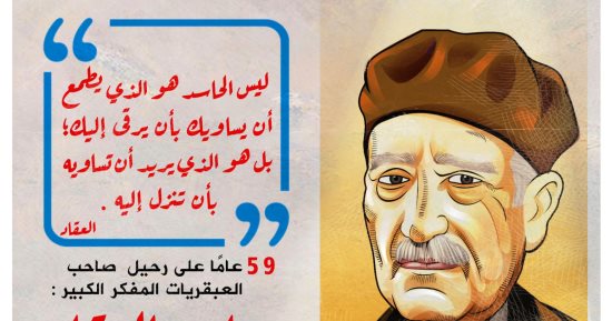 59 عاما على رحيل صاحب العبقريات عباس محمود العقاد.. كاريكاتير