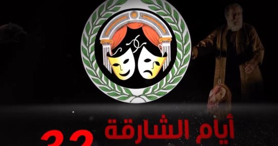 تعرف على العروض المشاركة بأيام الشارقة المسرحية فى دورتها 32 قبل الانطلاق