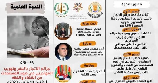 "جرائم الاتجار بالبشر وتهريب المهاجرين".. ندوة بحقوق المنصورة اليوم