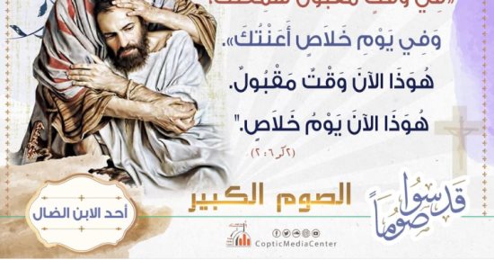 الكنيسة تبدأ الأسبوع الرابع من الصوم الكبير 
