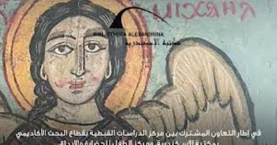 مكتبة الإسكندرية تنظم يوم التراث القبطى الثامن "التراث القبطى وقضايا التسامح"