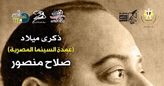 التنمية الثقافية: عرض فيلم الزوجة الثانية بمناسبة ذكرى ميلاد صلاح منصور 