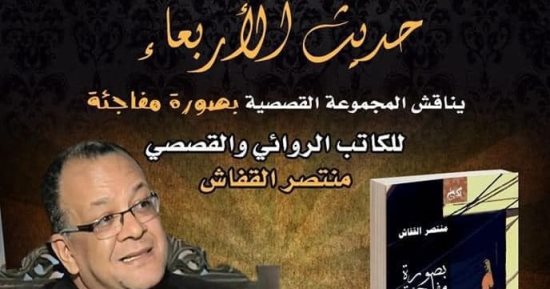 المجموعة القصصية لمنتصر القفاش فى حديث الأربعاء