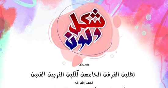 افتتاح معرض شكل ولون لطلبة الفرقة الخامسة بكلية التربية الفنية بمتحف أحمد شوقى 