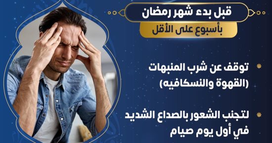 توقف عن شرب المنبهات.. الصحة توجة رسالة هامة للمواطنين قبل حلول شهر رمضان