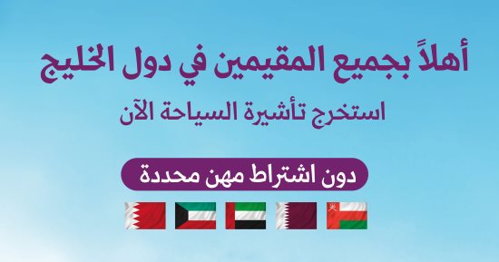 السعودية ترحب بجميع المقيمين بدول الخليج